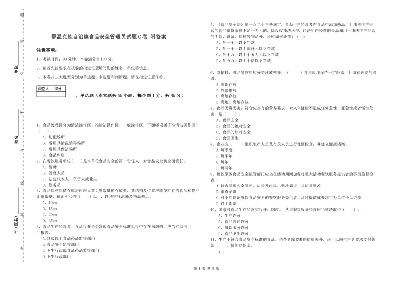 鄂温克族自治旗食品安全管理员试题C卷 附答案.doc_第1页