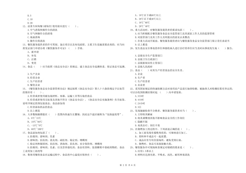 鄂温克族自治旗食品安全管理员试题C卷 附答案.doc_第2页