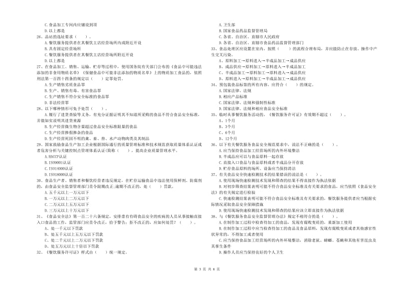 鄂温克族自治旗食品安全管理员试题C卷 附答案.doc_第3页