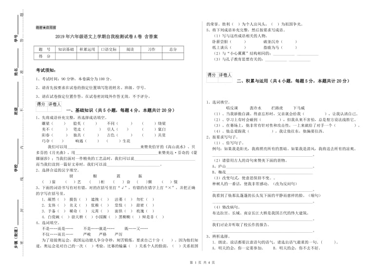 2019年六年级语文上学期自我检测试卷A卷 含答案.doc_第1页