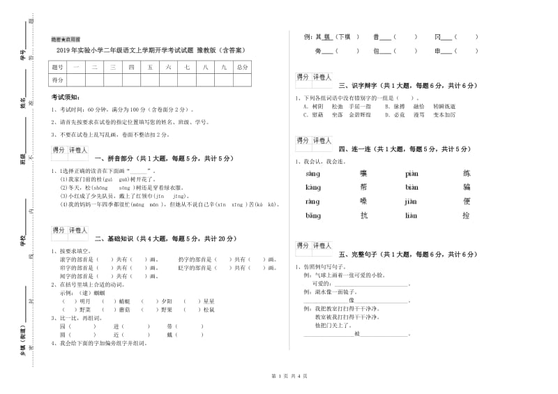 2019年实验小学二年级语文上学期开学考试试题 豫教版（含答案）.doc_第1页