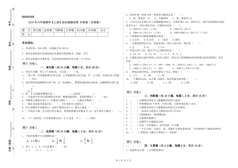 2019年六年级数学【上册】综合检测试卷 外研版（含答案）.doc_第1页