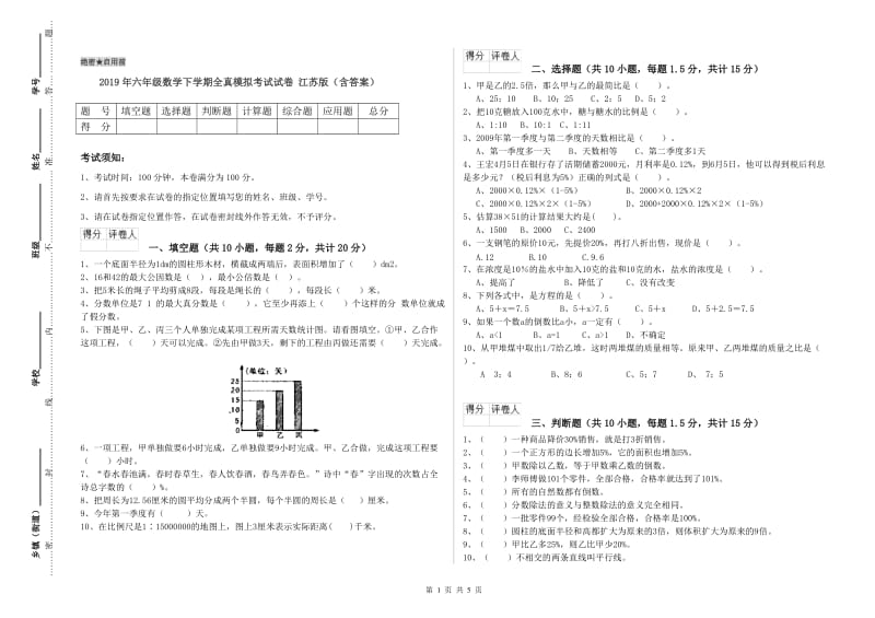 2019年六年级数学下学期全真模拟考试试卷 江苏版（含答案）.doc_第1页