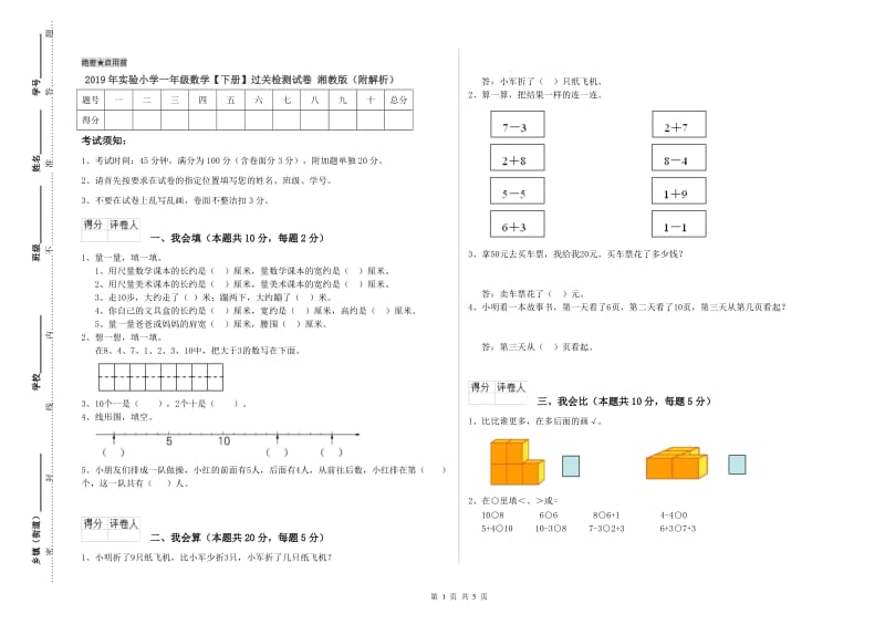 2019年实验小学一年级数学【下册】过关检测试卷 湘教版（附解析）.doc_第1页