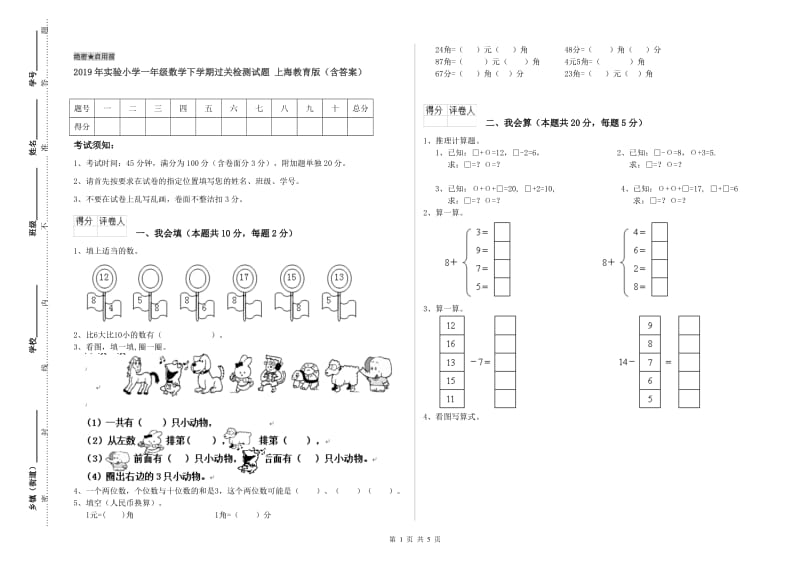 2019年实验小学一年级数学下学期过关检测试题 上海教育版（含答案）.doc_第1页