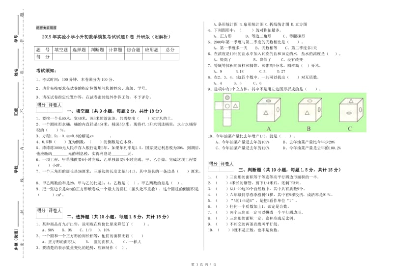 2019年实验小学小升初数学模拟考试试题D卷 外研版（附解析）.doc_第1页