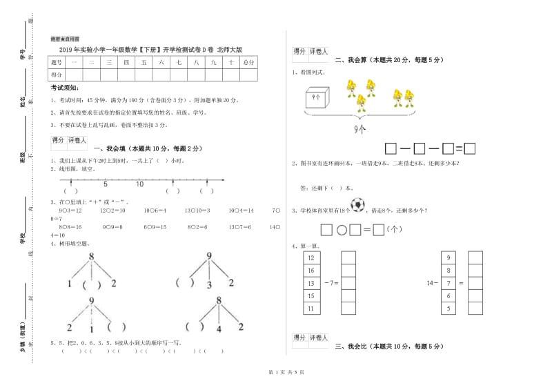 2019年实验小学一年级数学【下册】开学检测试卷D卷 北师大版.doc_第1页