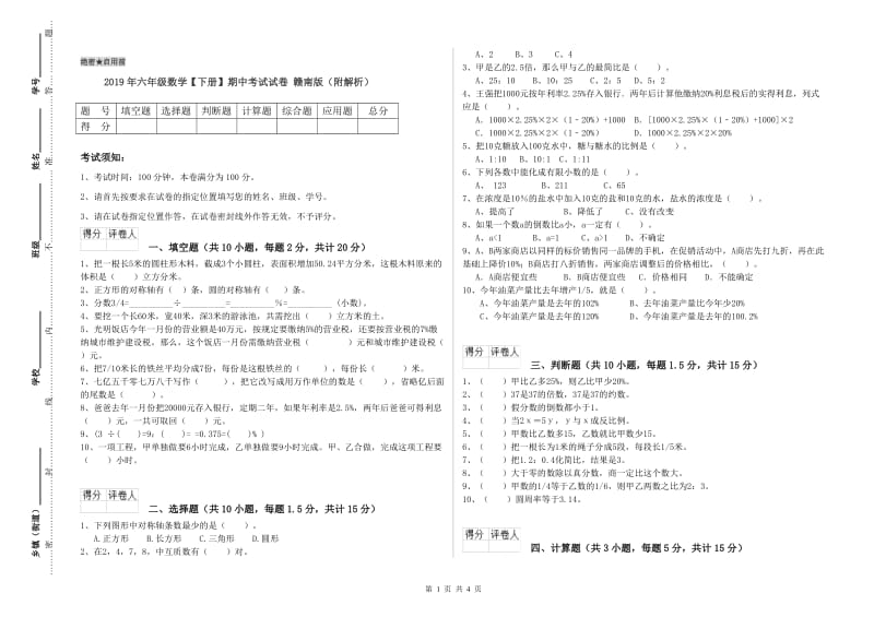 2019年六年级数学【下册】期中考试试卷 赣南版（附解析）.doc_第1页