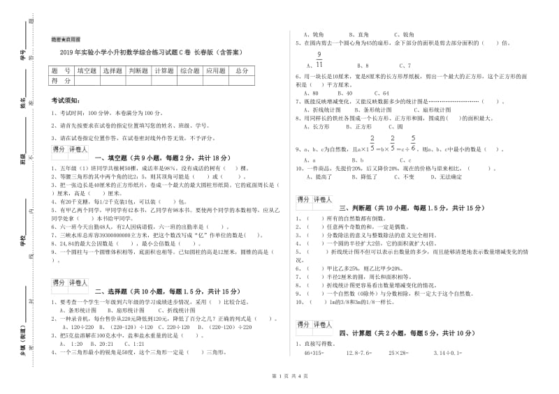 2019年实验小学小升初数学综合练习试题C卷 长春版（含答案）.doc_第1页