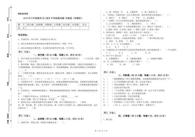 2019年六年级数学【上册】开学检测试题 苏教版（附解析）.doc_第1页