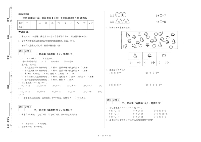 2019年实验小学一年级数学【下册】自我检测试卷C卷 江苏版.doc_第1页