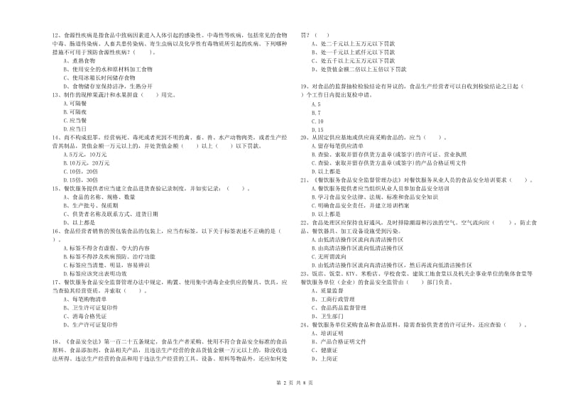 石棉县食品安全管理员试题A卷 附答案.doc_第2页