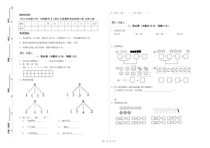 2019年实验小学一年级数学【上册】全真模拟考试试卷B卷 北师大版.doc_第1页