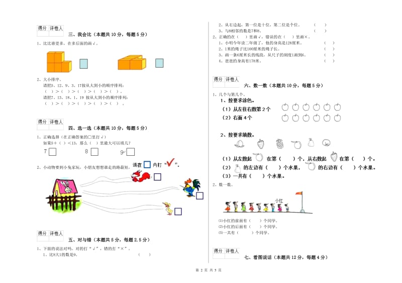 2019年实验小学一年级数学【上册】全真模拟考试试卷B卷 北师大版.doc_第2页