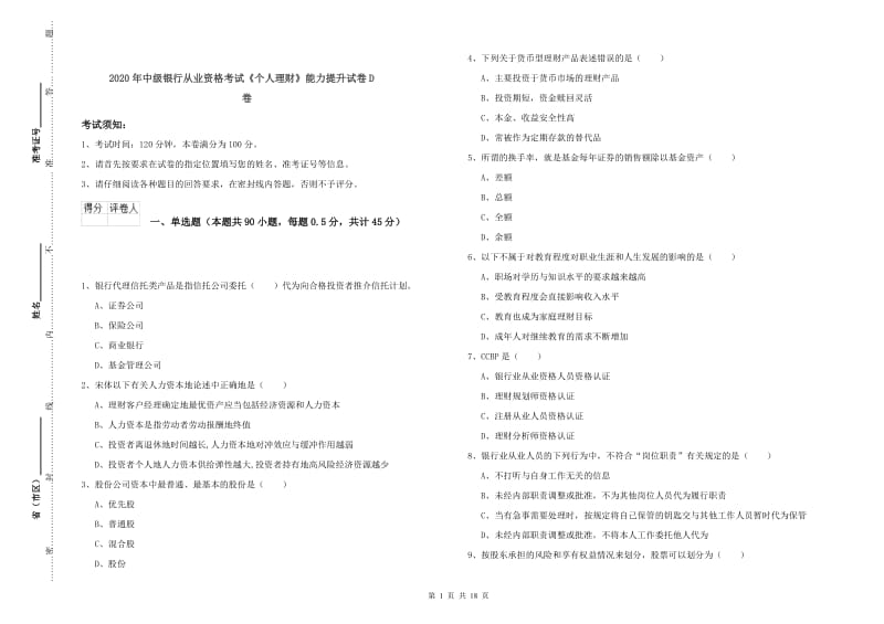 2020年中级银行从业资格考试《个人理财》能力提升试卷D卷.doc_第1页