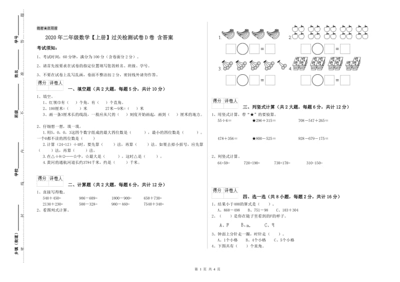 2020年二年级数学【上册】过关检测试卷D卷 含答案.doc_第1页