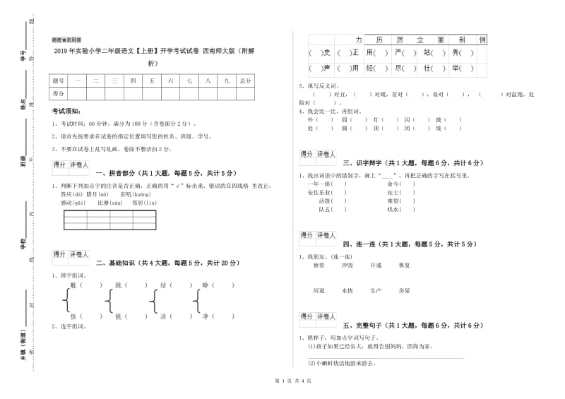 2019年实验小学二年级语文【上册】开学考试试卷 西南师大版（附解析）.doc_第1页