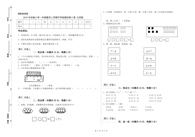 2019年实验小学一年级数学上学期开学检测试卷D卷 江苏版.doc_第1页