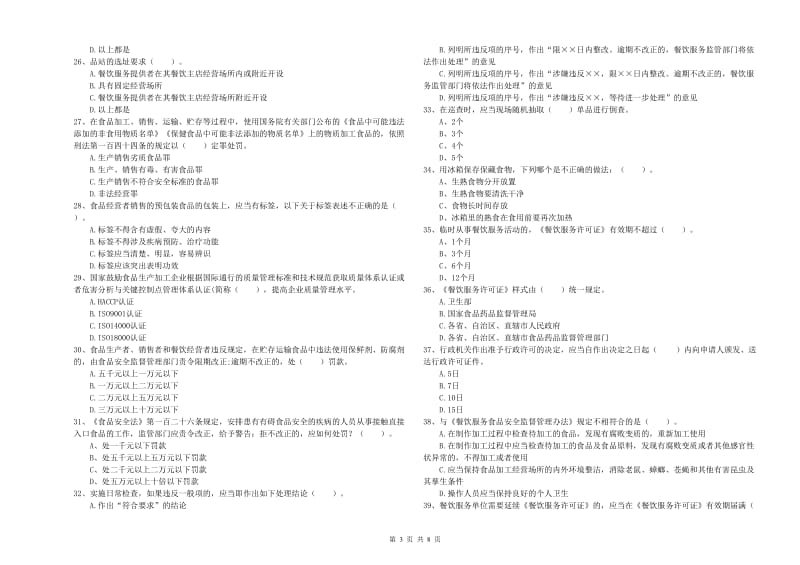 瓮安县食品安全管理员试题A卷 附答案.doc_第3页