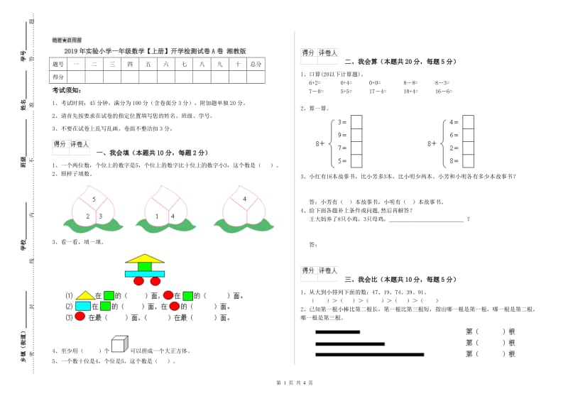 2019年实验小学一年级数学【上册】开学检测试卷A卷 湘教版.doc_第1页