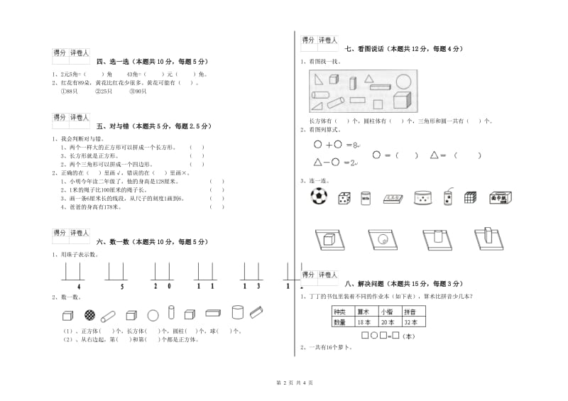 2019年实验小学一年级数学【上册】开学检测试卷A卷 湘教版.doc_第2页