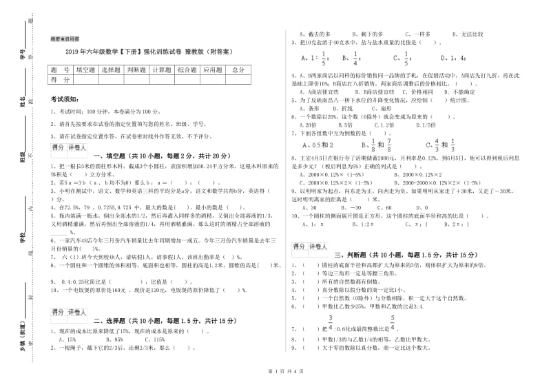 2019年六年级数学【下册】强化训练试卷 豫教版（附答案）.doc_第1页