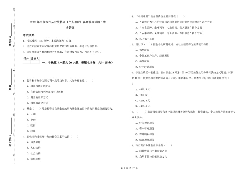 2020年中级银行从业资格证《个人理财》真题练习试题B卷 含答案.doc_第1页