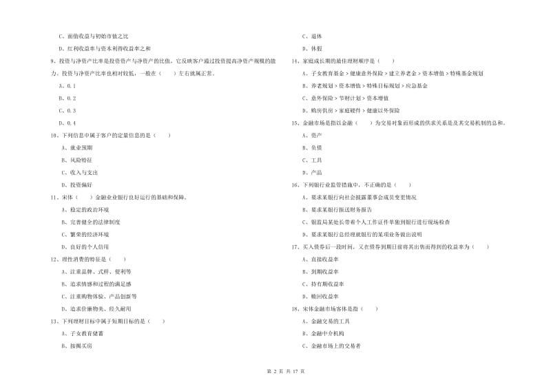 2020年中级银行从业资格证《个人理财》真题练习试题B卷 含答案.doc_第2页