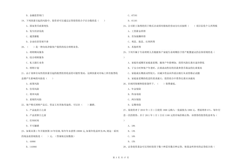 2020年中级银行从业资格证《个人理财》真题练习试题B卷 含答案.doc_第3页