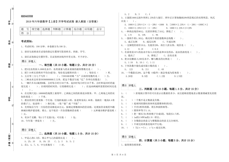 2019年六年级数学【上册】开学考试试卷 新人教版（含答案）.doc_第1页