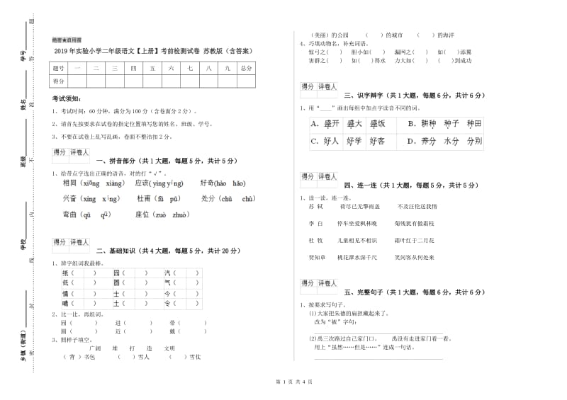 2019年实验小学二年级语文【上册】考前检测试卷 苏教版（含答案）.doc_第1页