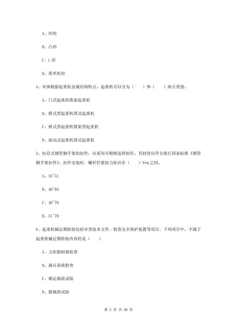 注册安全工程师考试《安全生产技术》自我检测试题D卷.doc_第2页