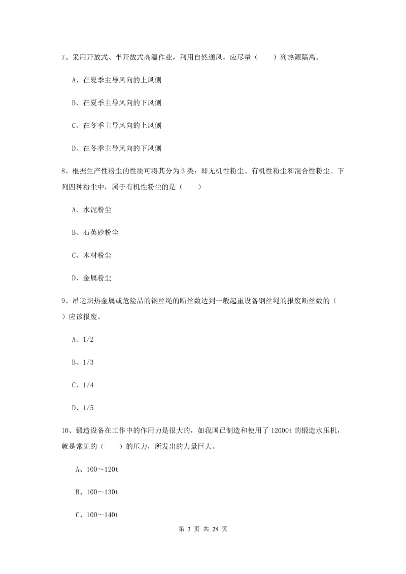 注册安全工程师考试《安全生产技术》自我检测试题D卷.doc_第3页