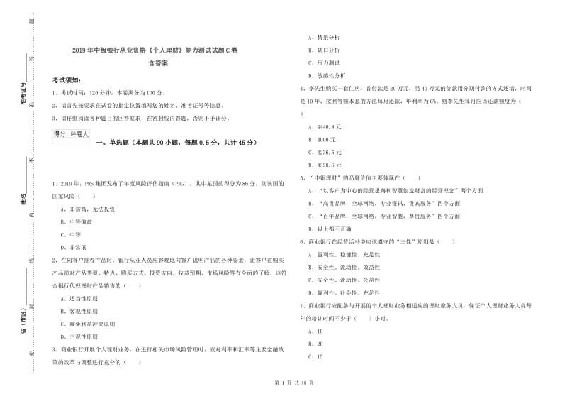 2019年中级银行从业资格《个人理财》能力测试试题C卷 含答案.doc_第1页