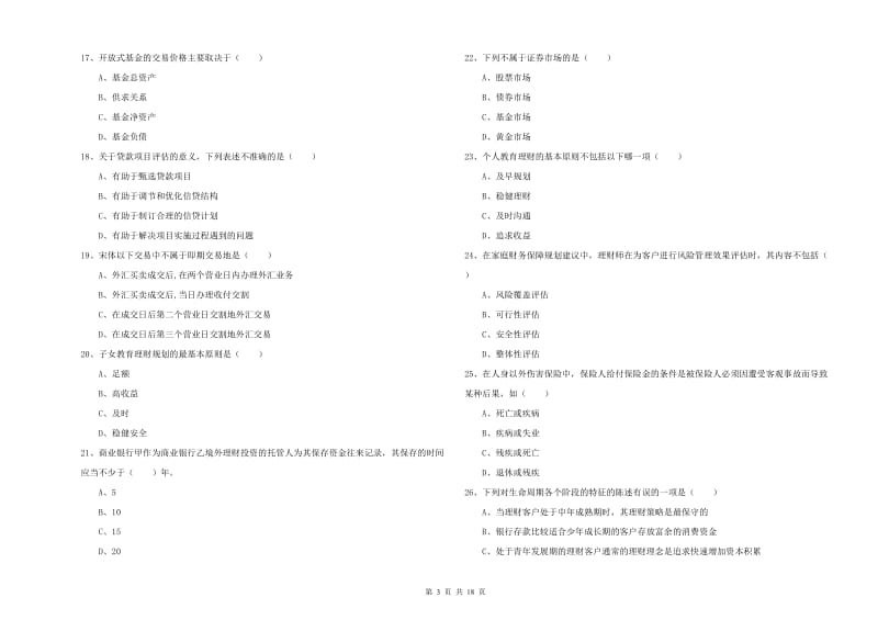 2019年中级银行从业资格《个人理财》能力测试试题C卷 含答案.doc_第3页