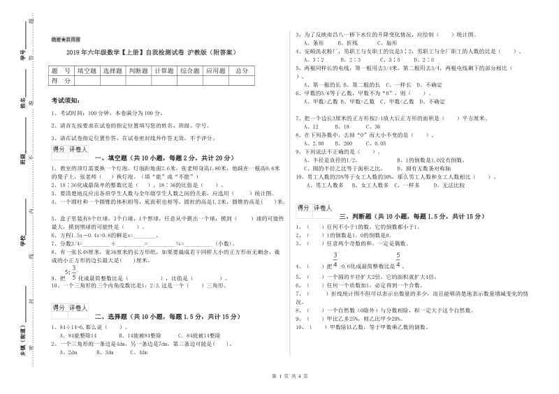 2019年六年级数学【上册】自我检测试卷 沪教版（附答案）.doc_第1页