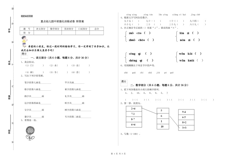 重点幼儿园中班强化训练试卷 附答案.doc_第1页