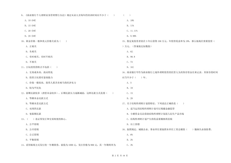 2020年中级银行从业资格《个人理财》真题模拟试题A卷 含答案.doc_第2页