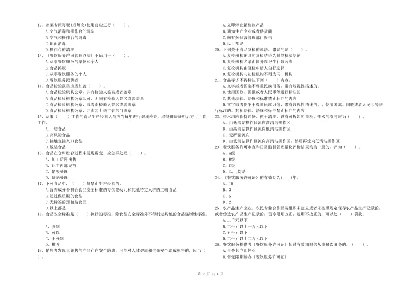 黄山区食品安全管理员试题A卷 附答案.doc_第2页