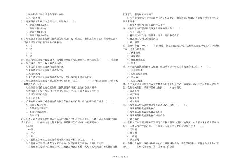 黄山区食品安全管理员试题A卷 附答案.doc_第3页