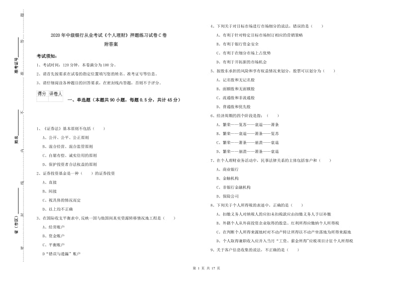 2020年中级银行从业考试《个人理财》押题练习试卷C卷 附答案.doc_第1页