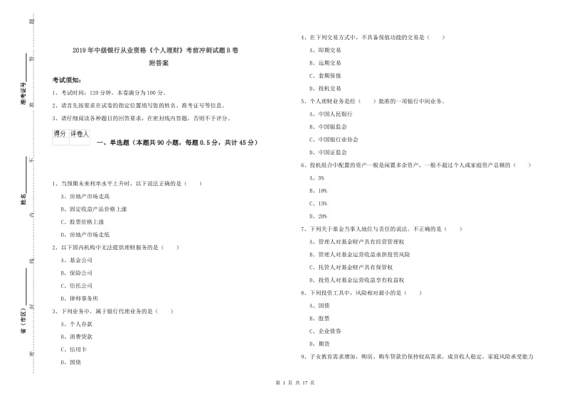 2019年中级银行从业资格《个人理财》考前冲刺试题B卷 附答案.doc_第1页