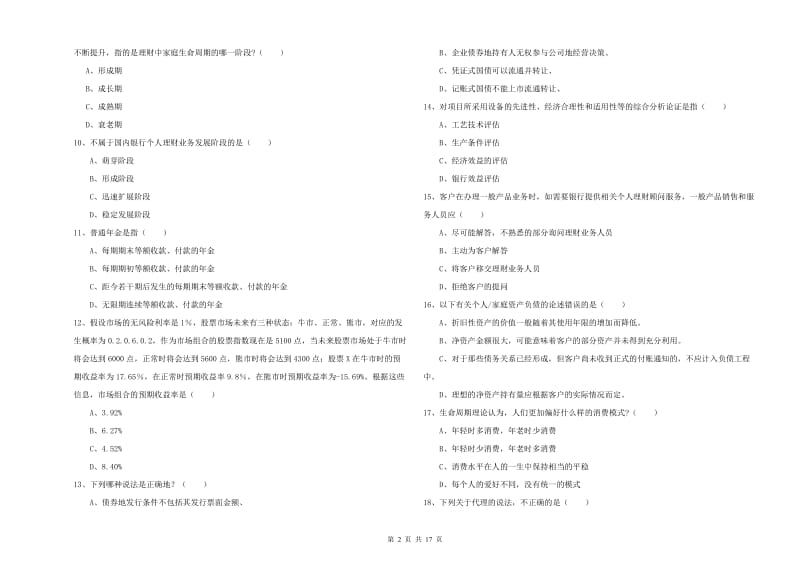 2019年中级银行从业资格《个人理财》考前冲刺试题B卷 附答案.doc_第2页