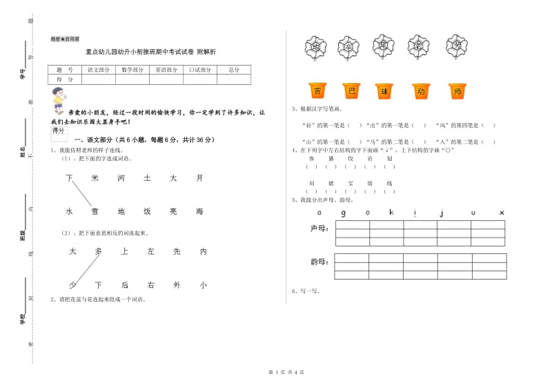 重点幼儿园幼升小衔接班期中考试试卷 附解析.doc_第1页