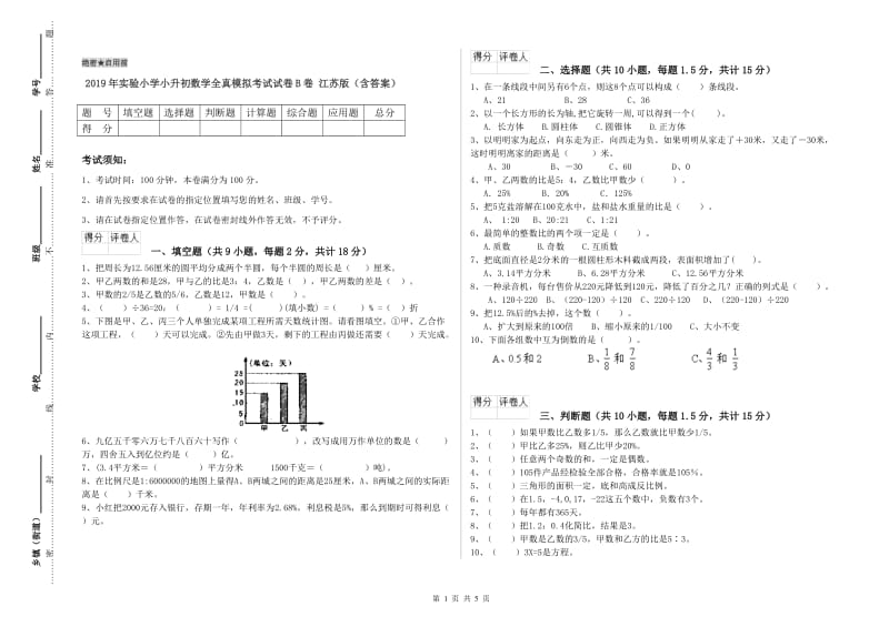 2019年实验小学小升初数学全真模拟考试试卷B卷 江苏版（含答案）.doc_第1页