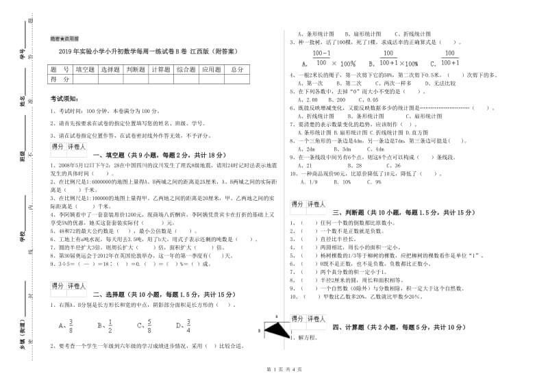 2019年实验小学小升初数学每周一练试卷B卷 江西版（附答案）.doc_第1页