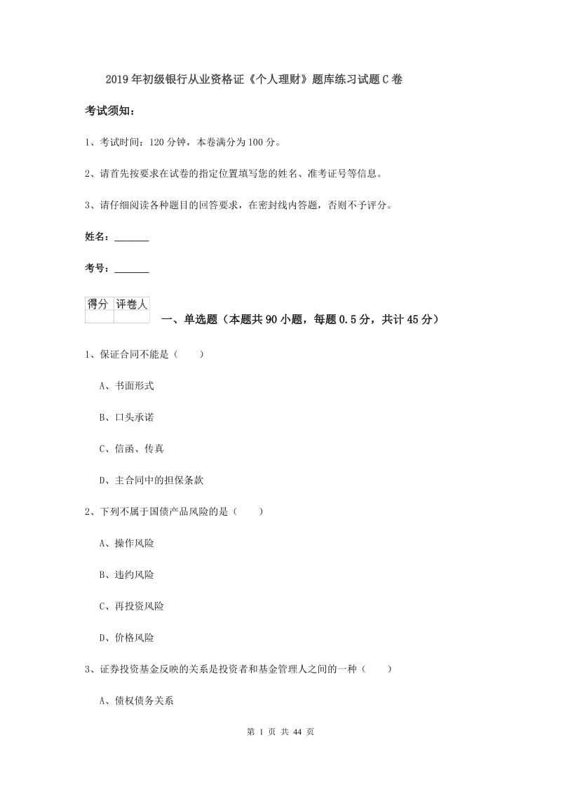 2019年初级银行从业资格证《个人理财》题库练习试题C卷.doc_第1页