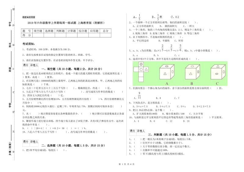 2019年六年级数学上学期每周一练试题 上海教育版（附解析）.doc_第1页