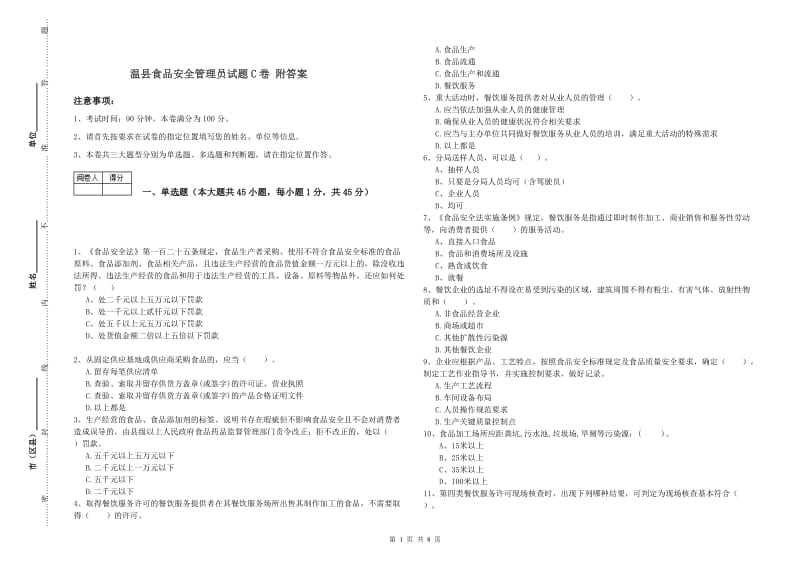 温县食品安全管理员试题C卷 附答案.doc_第1页