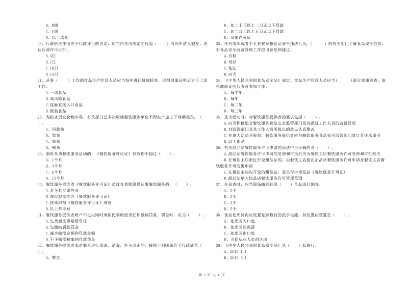 温县食品安全管理员试题C卷 附答案.doc_第3页